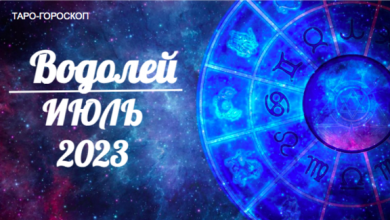 Таро-гороскоп для Водолеев на июль 2023